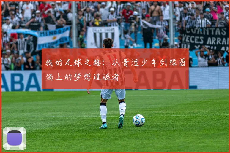 我的足球之路：从青涩少年到绿茵场上的梦想追逐者