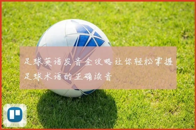 足球英语发音全攻略让你轻松掌握足球术语的正确读音