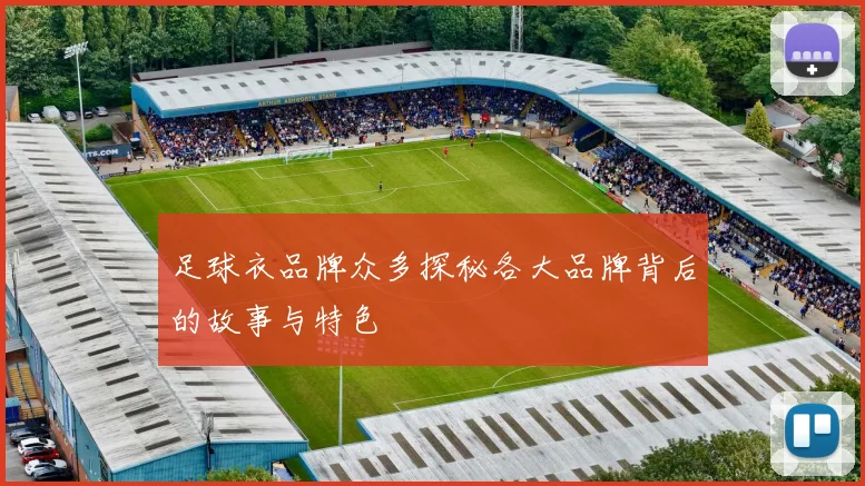 足球衣品牌众多探秘各大品牌背后的故事与特色