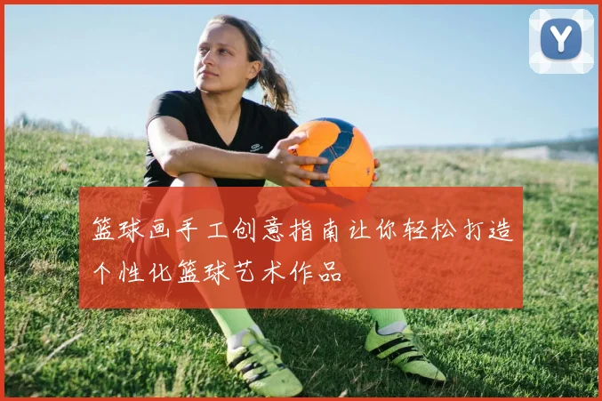 篮球画手工创意指南让你轻松打造个性化篮球艺术作品