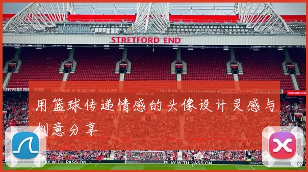 用篮球传递情感的头像设计灵感与创意分享